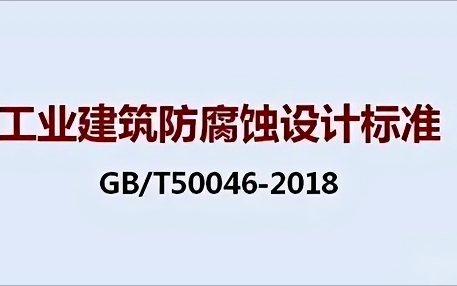 天水《工业建筑防腐蚀设计标准》（GB/T50046-2018）