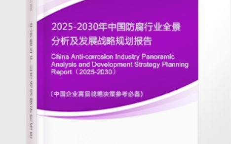 天水安特佳防腐为您解读2025防腐行业市场规模及未来趋势分析
