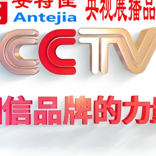 天水喜邦地坪-安特佳防腐涂料荣登CCTV央视展播